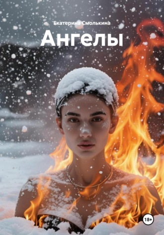 Екатерина Александровна Смолькина. Ангелы