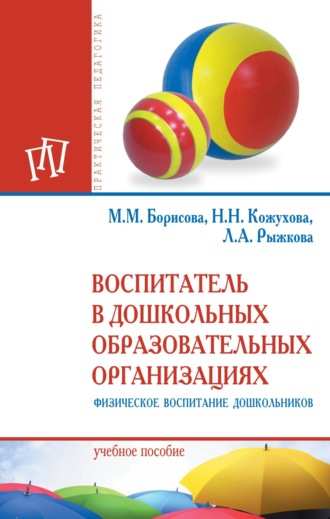 Воспитатель в дошкольных образовательных организациях. Физическое воспитание дошкольников. Марина Михайловна Борисова