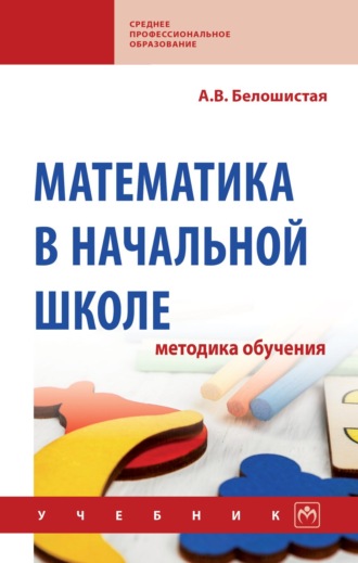 Математика в начальной школе: методика обучения. Анна Витальевна Белошистая