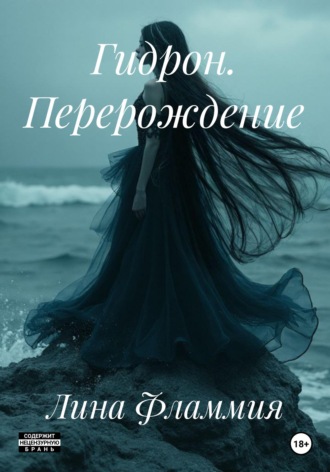 Лина Фламмия. Гидрон. Перерождение