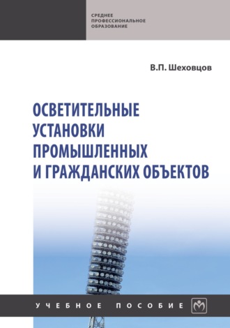 Осветительные установки промышленных и гражданских объектов. Вячеслав Петрович Шеховцов
