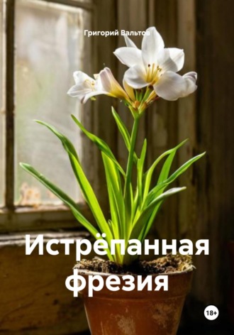 Григорий Вальтов. Истрёпанная фрезия