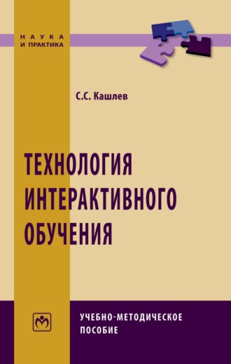 Технология интерактивного обучения. Сергей Семенович Кашлев