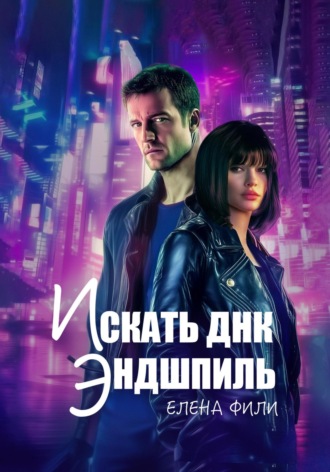 Елена Фили. Искать ДНК. Эндшпиль