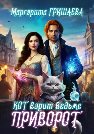 Кот варит ведьме приворот. 