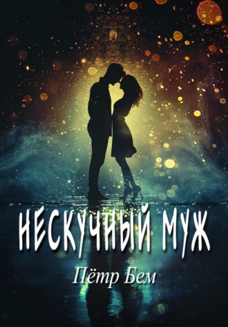 Нескучный муж. 