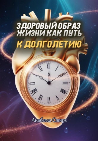 Анабелла Стирз. Здоровый образ жизни как путь к долголетию