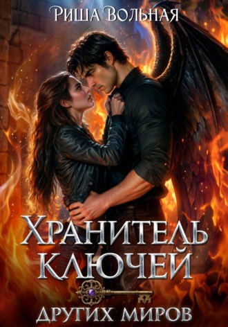 Хранитель ключей других миров. 