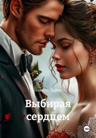 Мишель Хартс. Выбирая сердцем