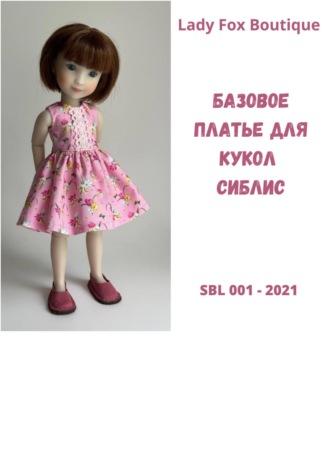 Lady Fox Boutique. Выкройка базового платья для кукол Siblies Ruby Red Fashion Friends