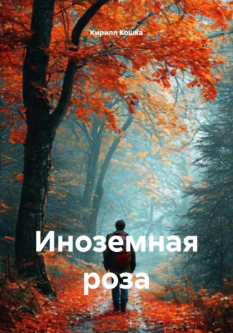 Кирилл Кошка. Иноземная роза