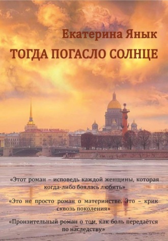 Екатерина Янык. Тогда погасло солнце