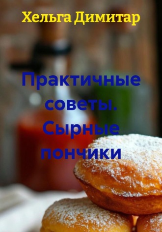 Практичные советы. Сырные пончики. 