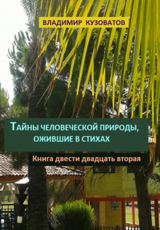 Владимир Кузоватов. Тайны человеческой природы, ожившие в стихах. Книга двести двадцать вторая