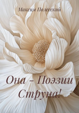 ММВ. Она - Поэзии Струна!