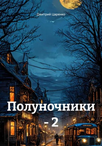 Дмитрий Царенко. Полуночники – 2