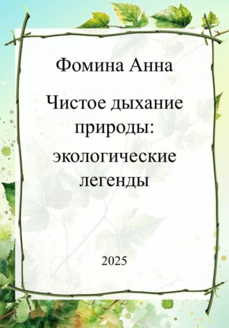 Анна Николаевна Фомина. Чистое дыхание природы: экологические легенды