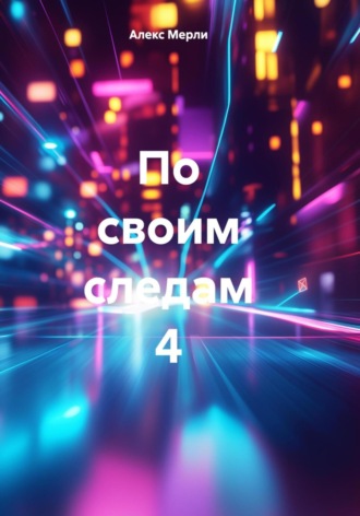 Алекс Мерли. По своим следам 4