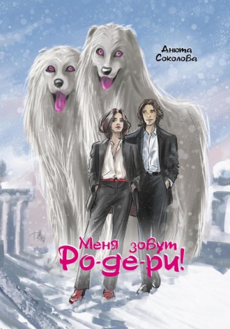 Меня зовут Ро-де-ри!. 