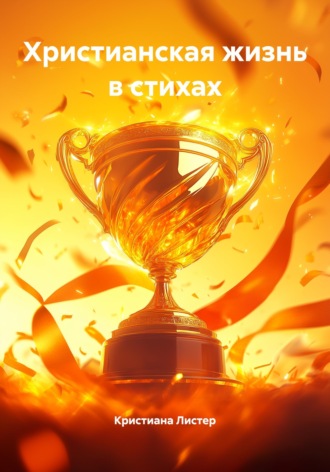 Кристиана Листер. Христианская жизнь в стихах