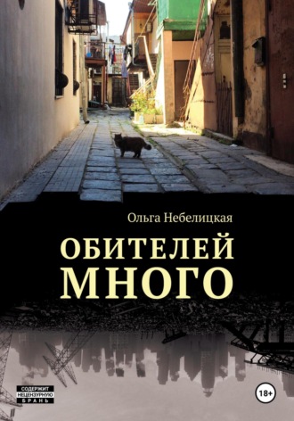 Ольга Небелицкая. Обителей много