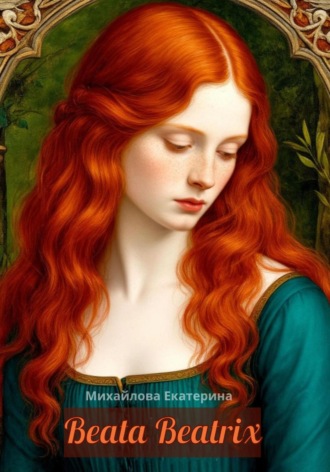 Екатерина Михайлова. Beata Beatrix