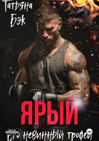 Татьяна Бэк. Ярый. Его невинный трофей