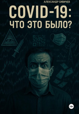 Александр Сивичев. COVID-19: Что это было?