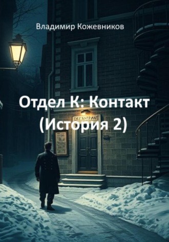 Владимир Кожевников. Отдел К: Контакт (История 2)