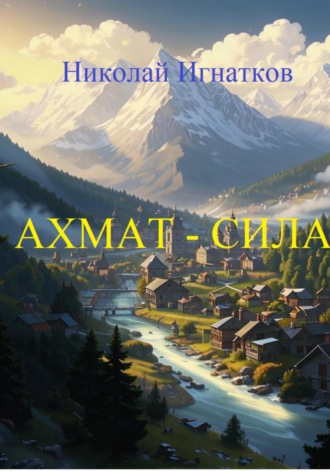 Николай Игнатков. Ахмат-Сила