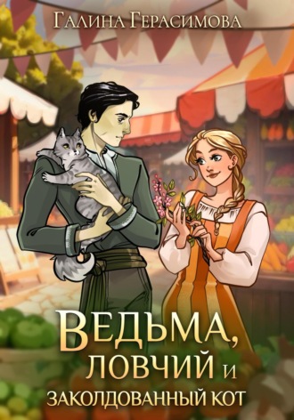 Ведьма, ловчий и заколдованный кот. 