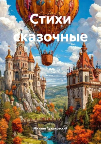 Михаил Фëдорович Гужаковский. Стихи сказочные