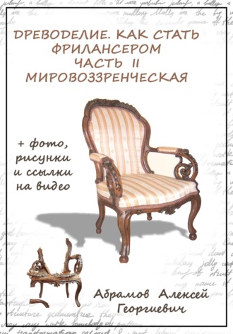 Древоделие. Как стать фрилансером. Часть II. Мировоззренческая. Алексей Георгиевич Абрамов