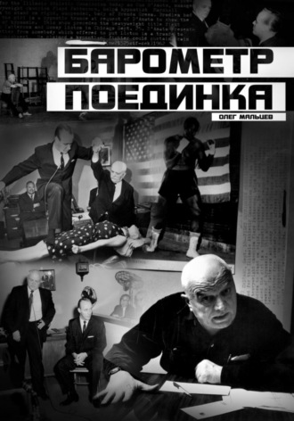 Олег Викторович Мальцев. Барометр поединка