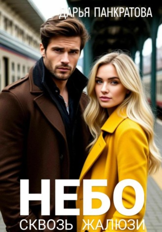 Небо сквозь жалюзи. 