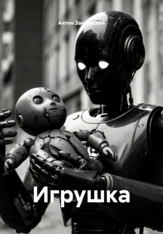 Антон Закревский. Игрушка