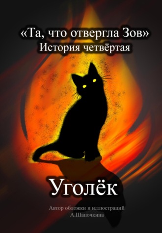 А Шапочкина. Та, что отвергла Зов: Уголёк
