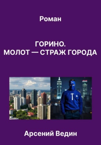 Арсений Ведин. Горино. Молот — страж города. Роман
