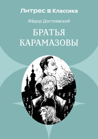 Федор Достоевский. Братья Карамазовы