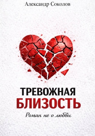 Александр Соколов. Тревожная близость
