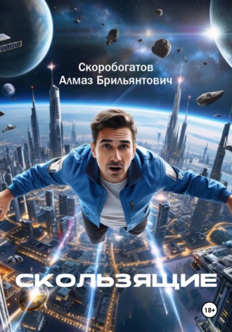 Алмаз Брильянтович Скоробогатов. Скользящие