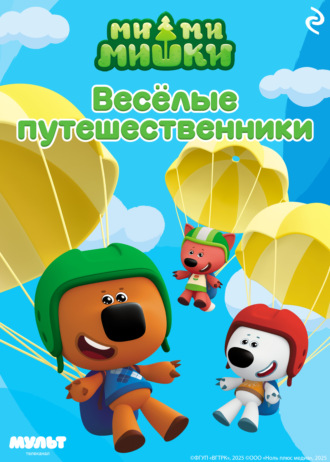 Анастасия Мишина. Ми-ми-мишки. Весёлые путешественники