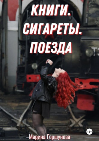 Марина Евгеньевна Горшунова. Книги. Сигареты. Поезда