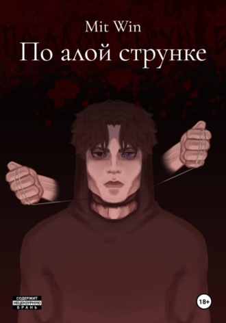 Mit Win. По алой струнке