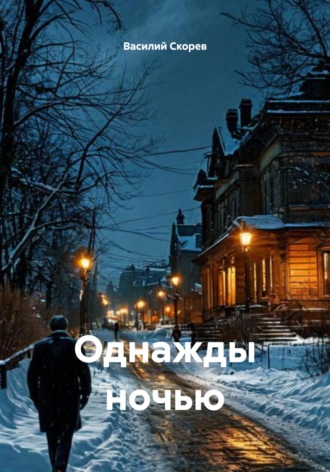 Однажды ночью. 