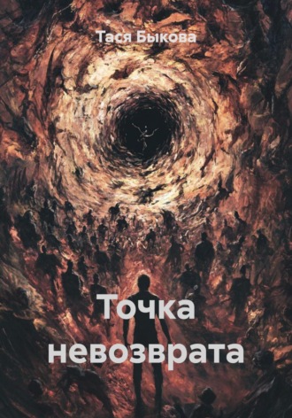 Тася Быкова. Точка невозврата