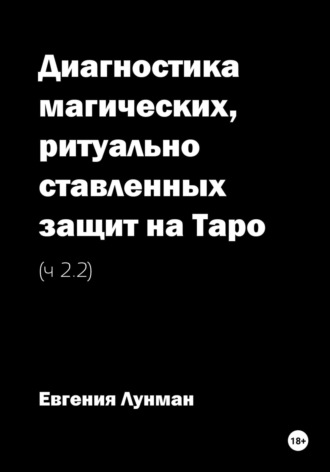 Диагностика магических, ритуально ставленных защит на Таро – Ч 2.2. Евгения Лунман