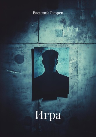 Игра. 