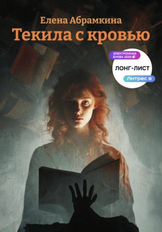 Елена Евгеньевна Абрамкина. Текила с кровью