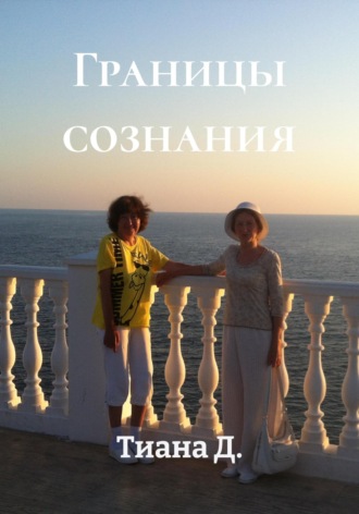 Тиана Д.. Границы сознания